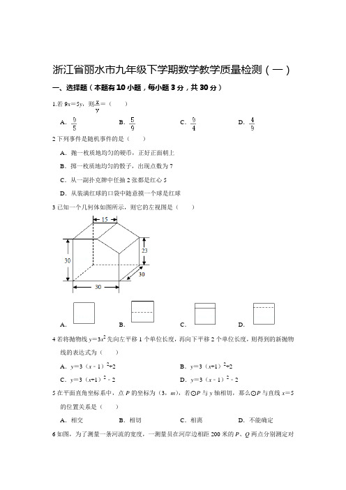 浙江省丽水市九年级下学期数学教学质量检测(一)  解析版