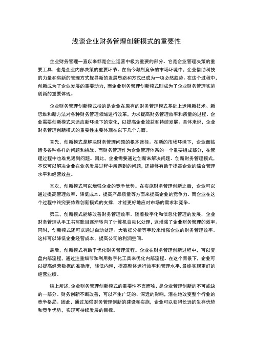 浅谈企业财务管理创新模式的重要性