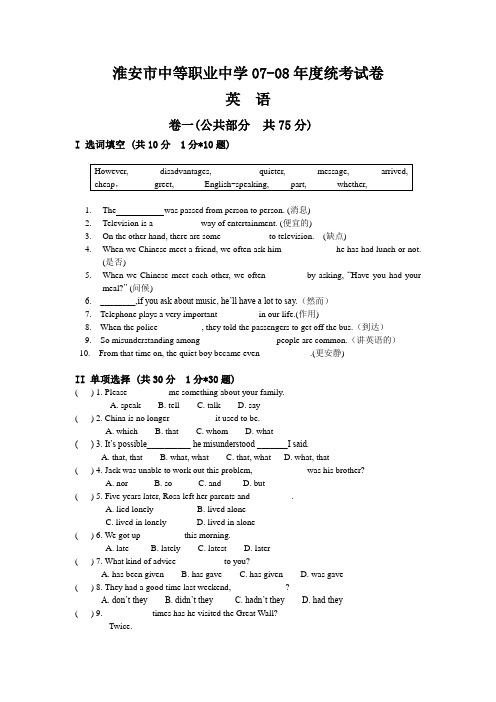 2008年淮安市中等职业学校高一英语统考试卷