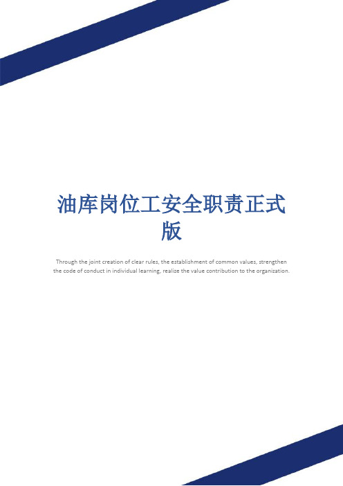 油库岗位工安全职责正式版