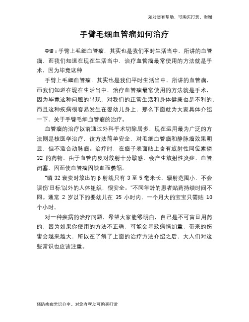 手臂毛细血管瘤如何治疗