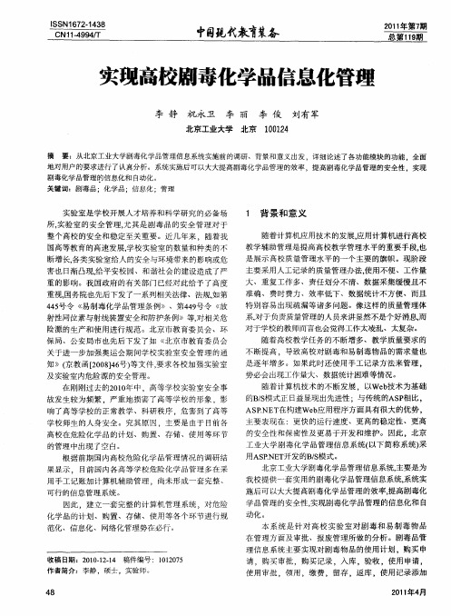 实现高校剧毒化学品信息化管理