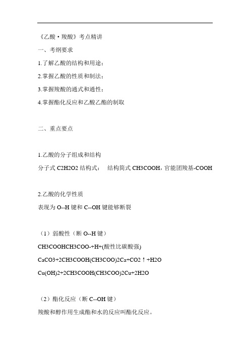 最新高中化学-高三化学乙酸羧酸 精品