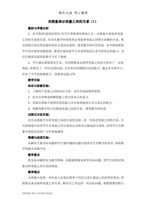 鲁教版小学数学六年级下册《用图象表示变量之间的关系(1)》教学设计