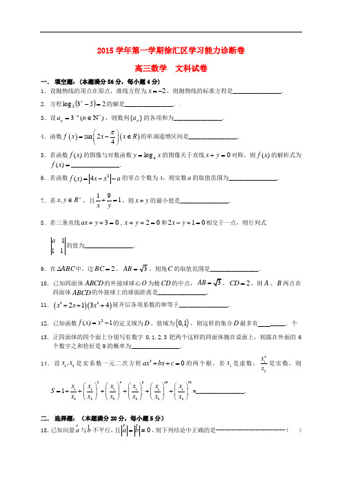 上海市徐汇区高三数学上学期期末学习能力诊断试题 文