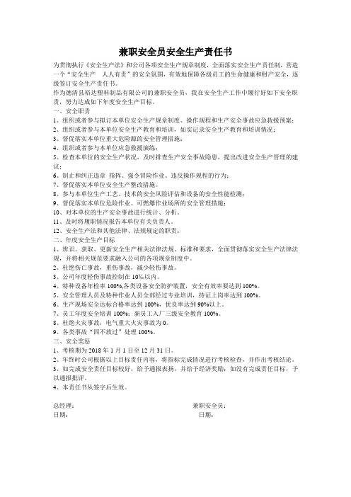 兼职安全员责任书