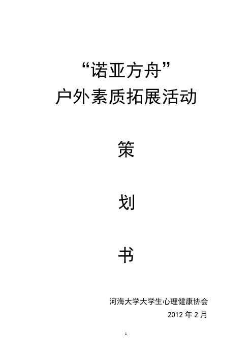 “诺亚方舟”户外素质拓展活动