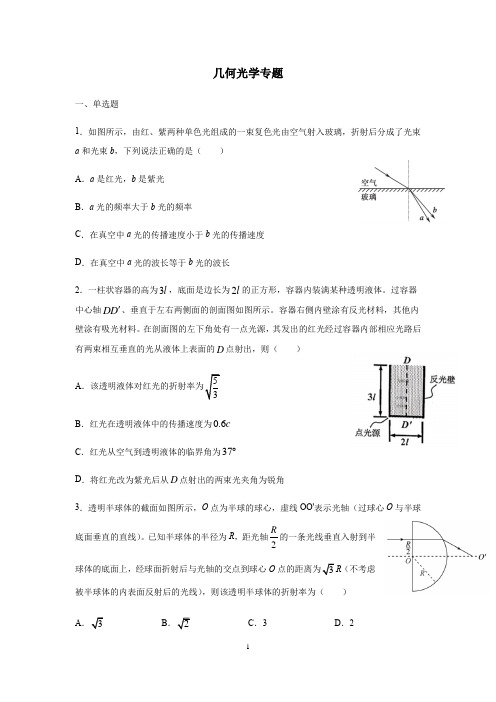 2021届高三物理二轮复习光学部分几何光学专题(附解析)