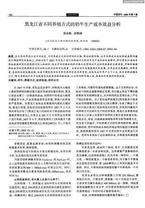 黑龙江省不同养殖方式的奶牛生产成本效益分析