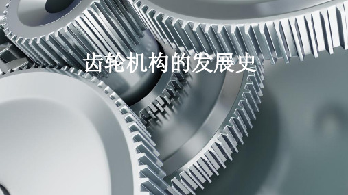 齿轮机构的发展史