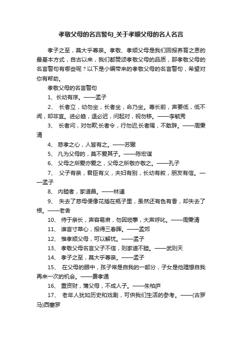 孝敬父母的名言警句_关于孝顺父母的名人名言