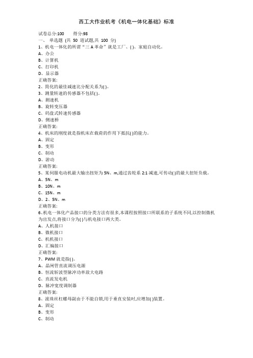 西工大作业机考《机电一体化基础》标准