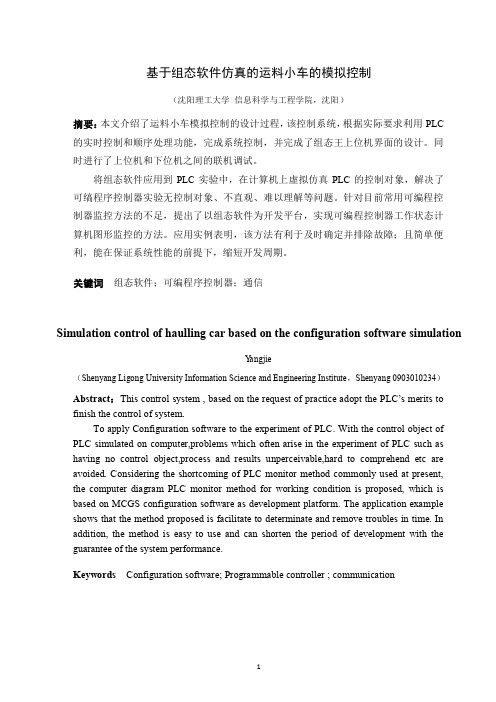 基于组态软件仿真的运料小车的模拟控制