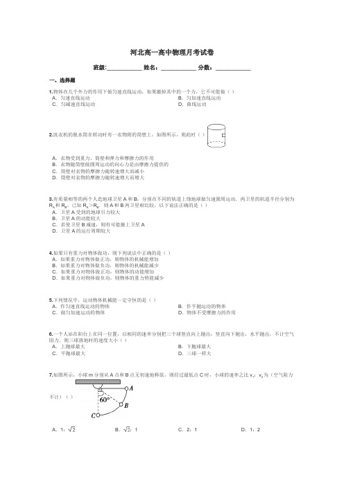 河北高一高中物理月考试卷带答案解析
