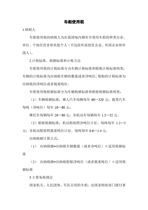 车船使用税(简)