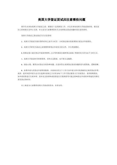 美国大学签证面试应注意哪些问题