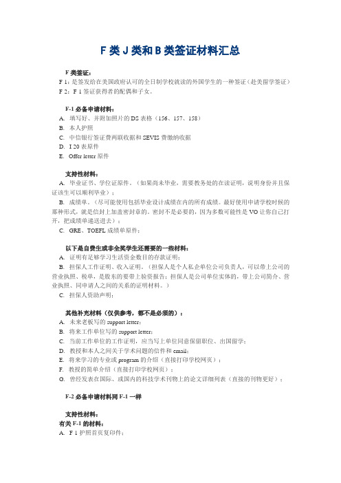 F类J类和B类签证材料汇总