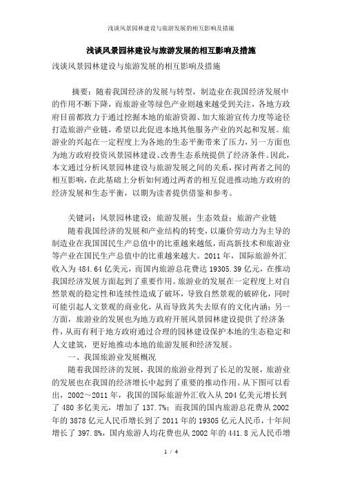 浅谈风景园林建设与旅游发展的相互影响及措施