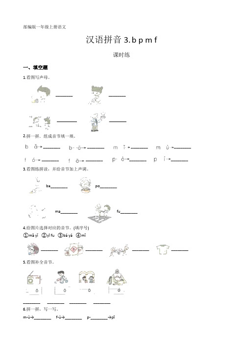 人教版一年级语文上册汉语拼音《b p m f》课时练(含答案)