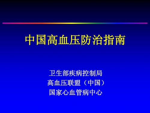 2010年高血压治疗指南新进展-修改