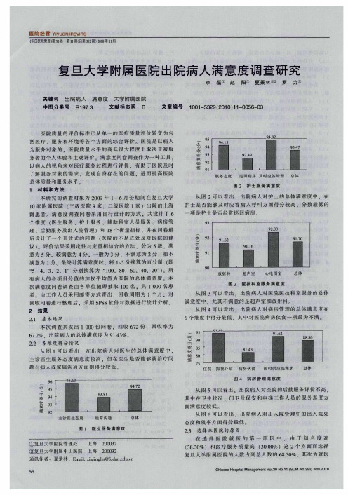 复旦大学附属医院出院病人满意度调查研究