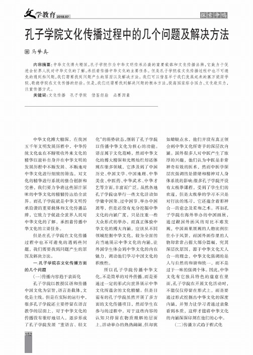 孔子学院文化传播过程中的几个问题及解决方法