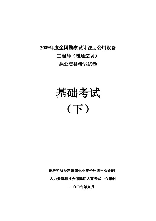 2009注册公用设备工程师(暖通空调)专业基础考试真题