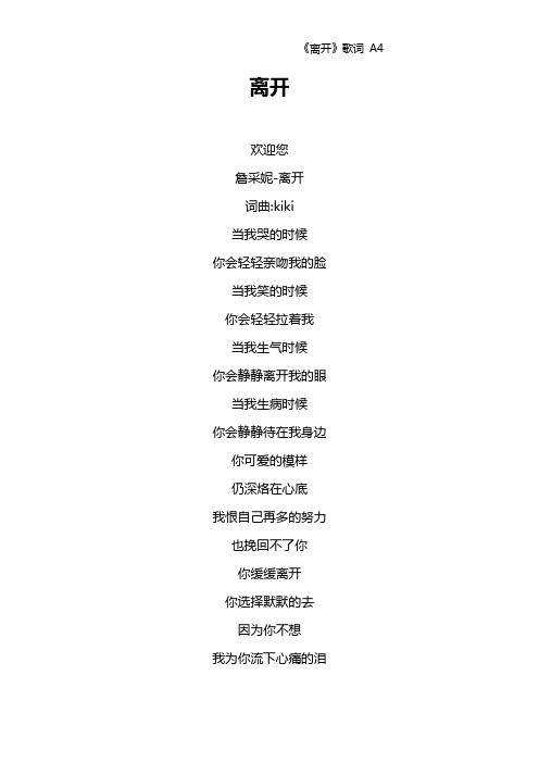 《离开》歌词 A4
