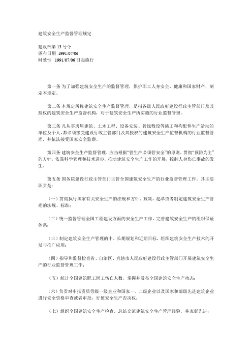 建设部第13号令建筑安全监督管理规定