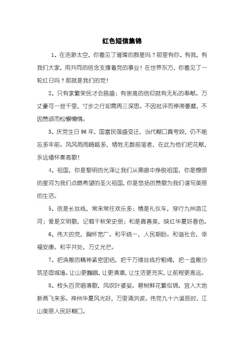 红色短信集锦