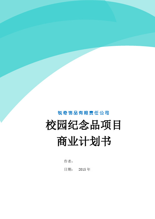 校园纪念品项目商业计划书--大学毕业设计论文