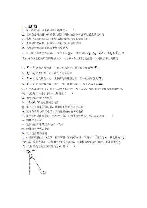 高中物理必修三第九章《静电场及其应用》检测卷(答案解析)(24)