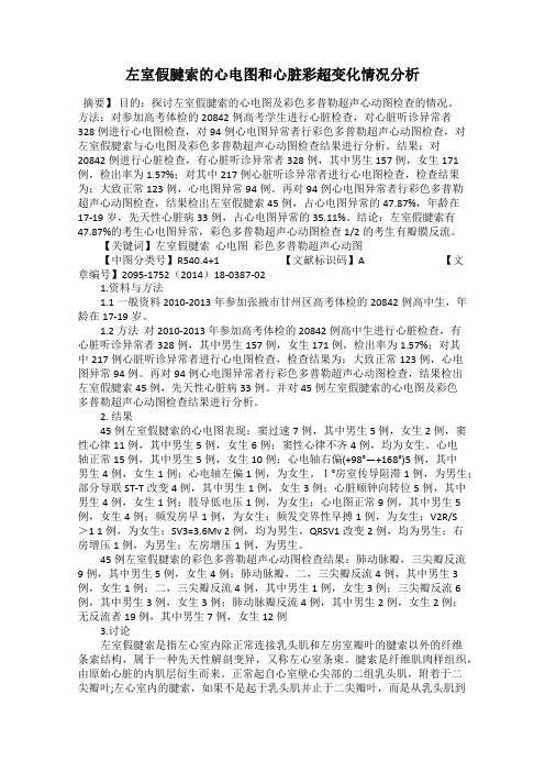 左室假腱索的心电图和心脏彩超变化情况分析