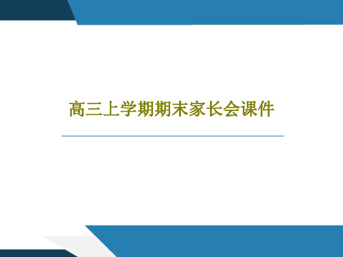高三上学期期末家长会课件28页PPT