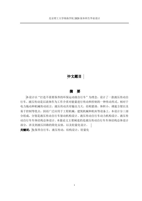液压传动自行车车体结构总体设计