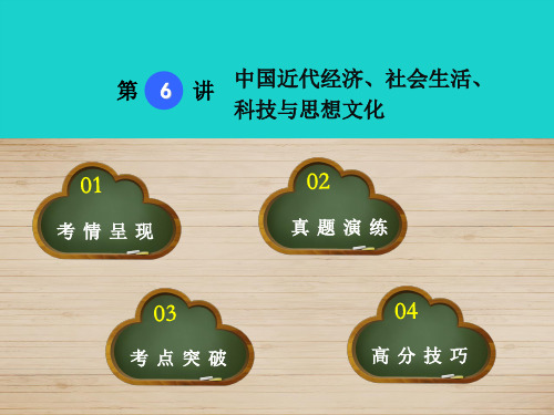 中考历史 第6讲 中国近代经济、社会生活、科技与思想文化