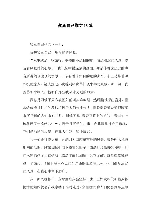 奖励自己作文15篇