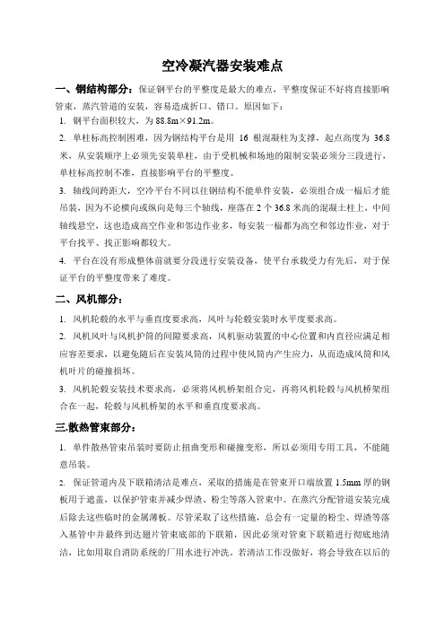 空冷凝汽器安装难点