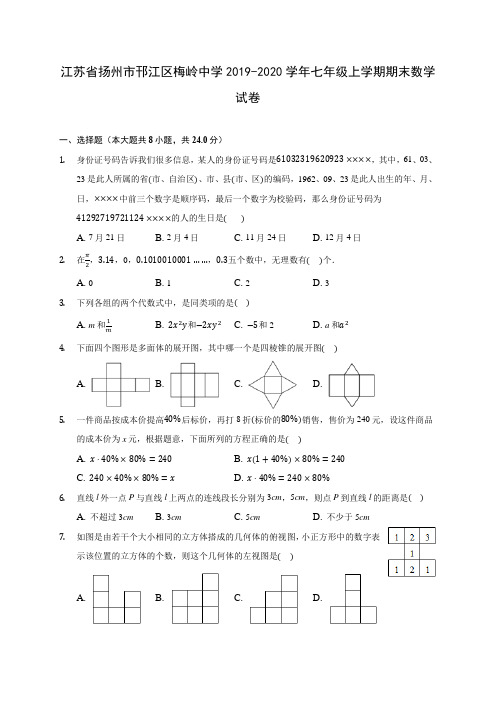 江苏省扬州市邗江区梅岭中学2019-2020学年七年级上学期期末数学试卷 (含解析)