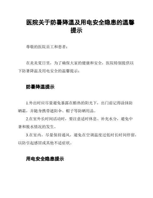 医院关于防暑降温及用电安全隐患的温馨提示