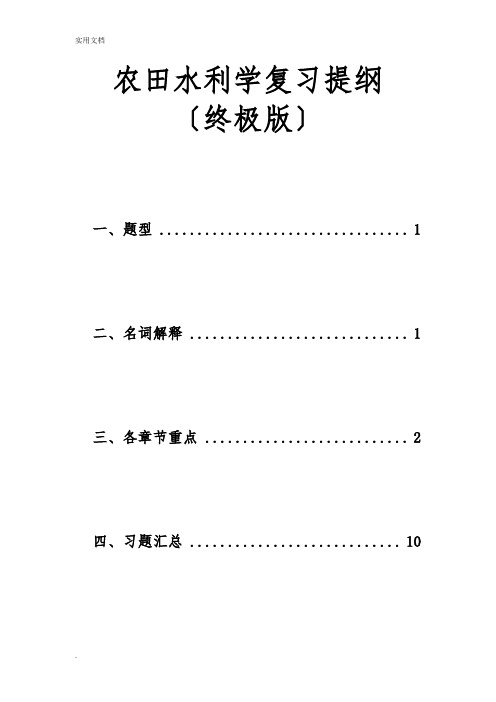 农田水利学复习提纲(终极版)