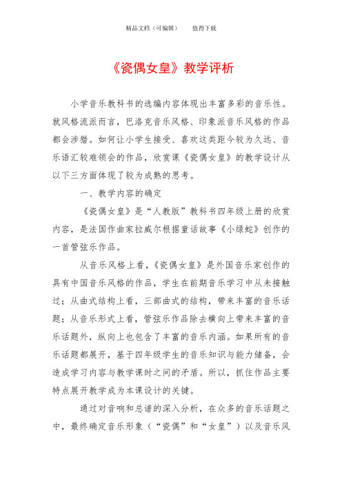 《瓷偶女皇》教学评析