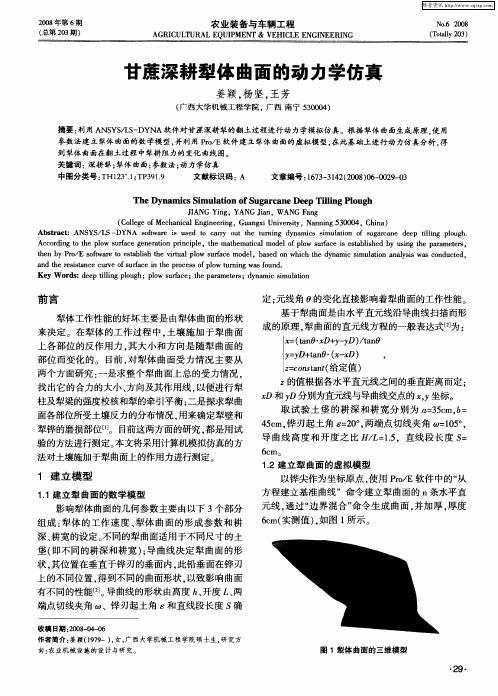 甘蔗深耕犁体曲面的动力学仿真