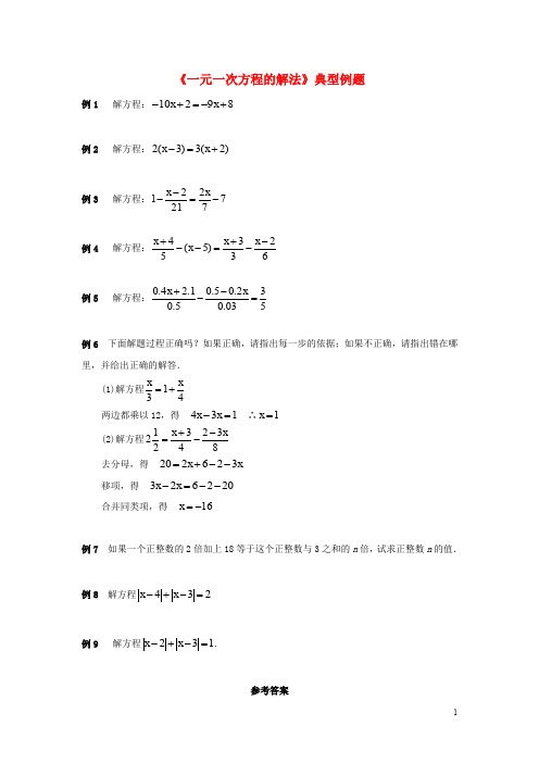 七年级数学上册 3.3 一元一次方程的解法典型例题素材 