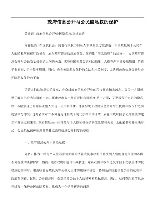 政府信息公开与公民隐私权的保护