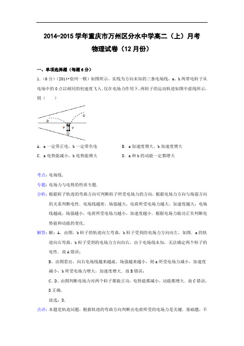 高二物理月考试题及答案-重庆市万州区分水中学-2015学年高二上学期月考