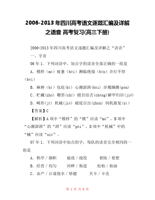 2006-2013年四川高考语文逐题汇编及详解之语音 高考复习(高三下册) 