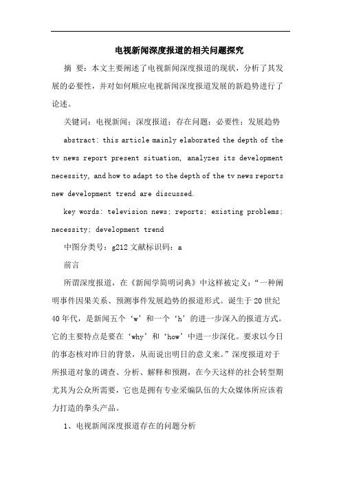 电视新闻深度报道的相关问题探究