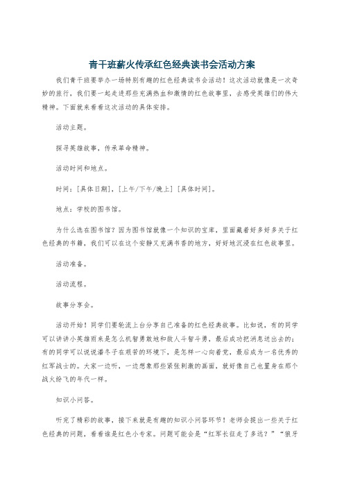 青干班薪火传承红色经典读书会活动方案