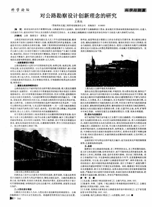 对公路勘察设计创新理念的研究